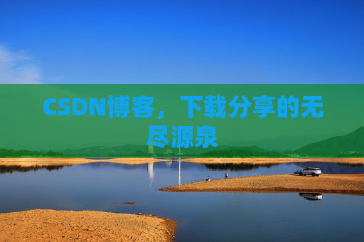 CSDN博客,下载分享的无尽源泉